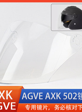 AGVE AXK 502电动车头盔镜片面罩风镜挡风玻璃高清安全帽配件通用