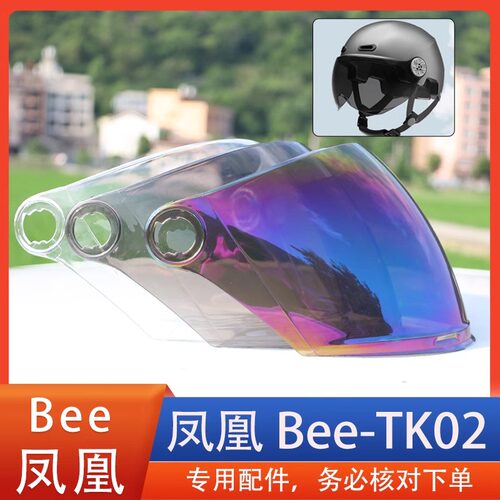 适合凤凰bee TK02电动车头盔镜片风镜面罩挡风玻璃防护罩通用配件