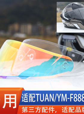 适配途安 TUAN YM-F888摩托车头盔镜片风镜面罩护目镜配件通用