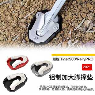适用于凯旋Tiger900 RallyPRO摩托车改装脚撑加大支架加宽延长板