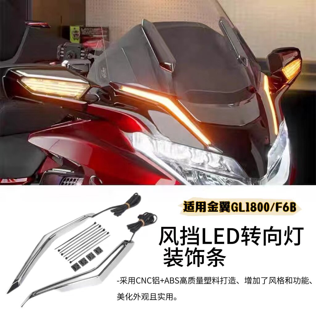 适用于本田金翼GL1800/F6B摩托车改装配件LED转向灯风挡装饰灯条