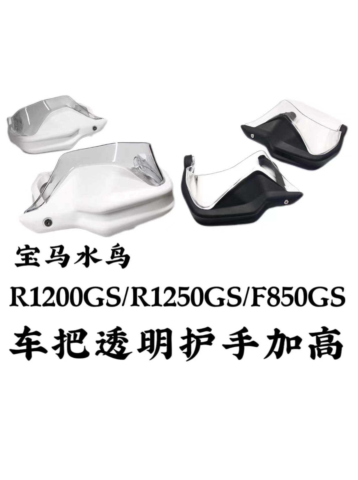 宝马透明车把护手加高片改装配件