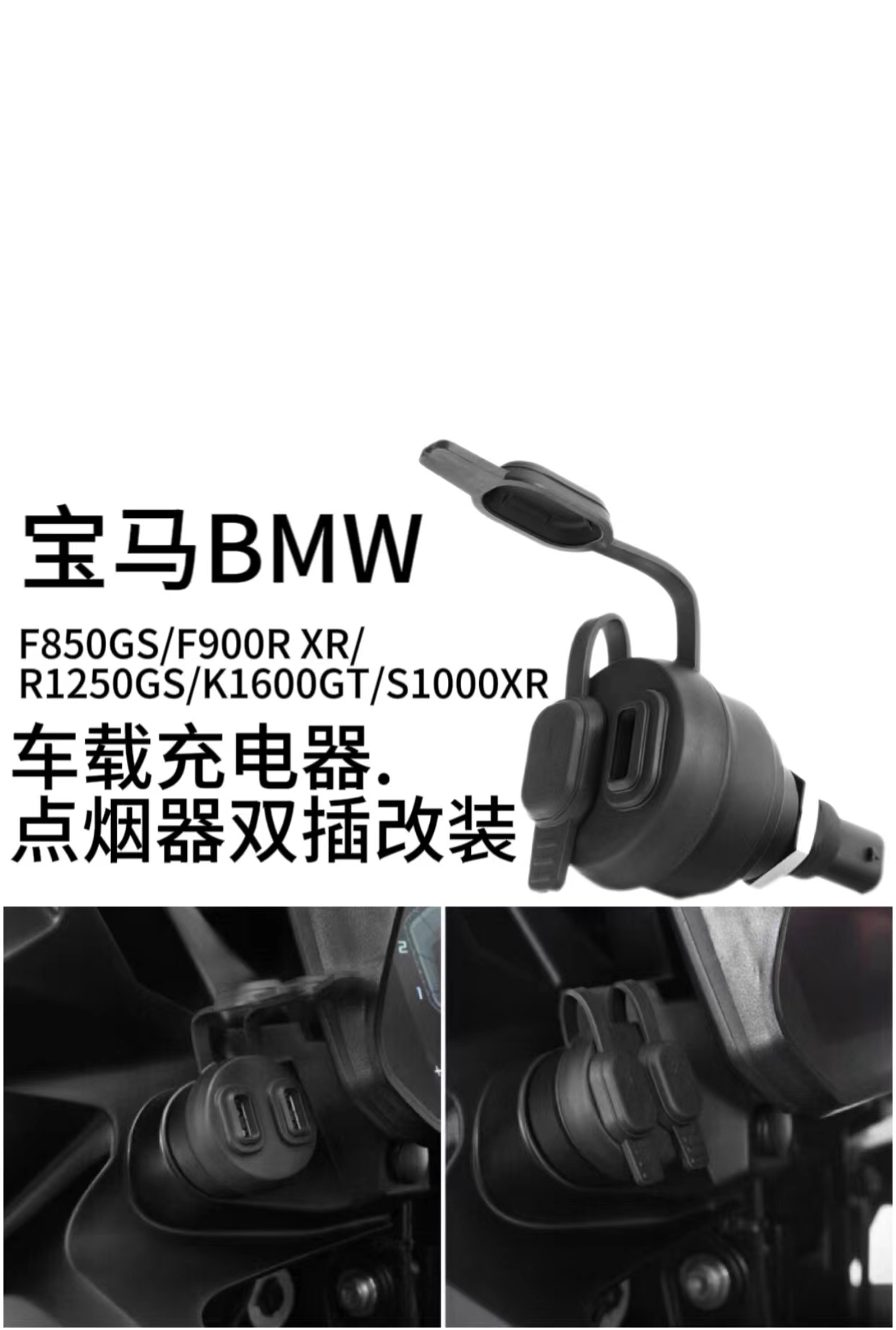 宝马改装充电器双插口改装充电器