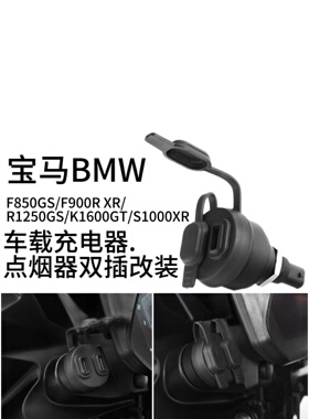 适用于宝马 F850GS F900R XR R1250GS K1600GT S1000XR改装充电器