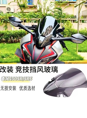 用于春风450SR 22-23款风挡改装加高前挡风 450SRS单摇臂竞技通用