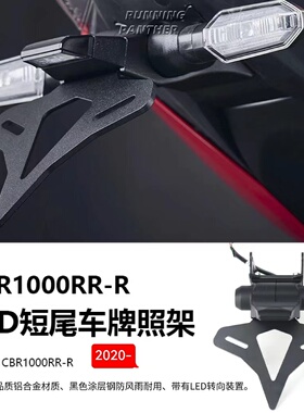 适用于本田CBR1000RR～R改装配件短尾牌照架短尾车牌架尾翼牌照框