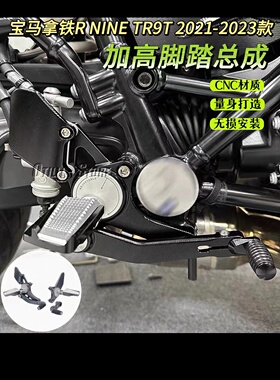 适用于宝马拿铁R NINE T R9T改装加高脚踏总成CNC调节式脚踏后移
