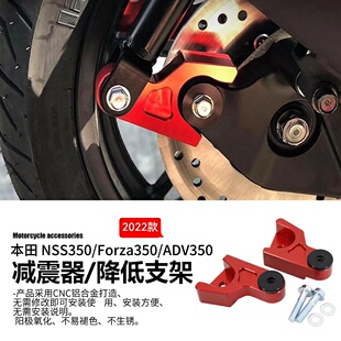 适用于本田FORZA ADV 350摩托车配件铝合金车身降低码避震减震器