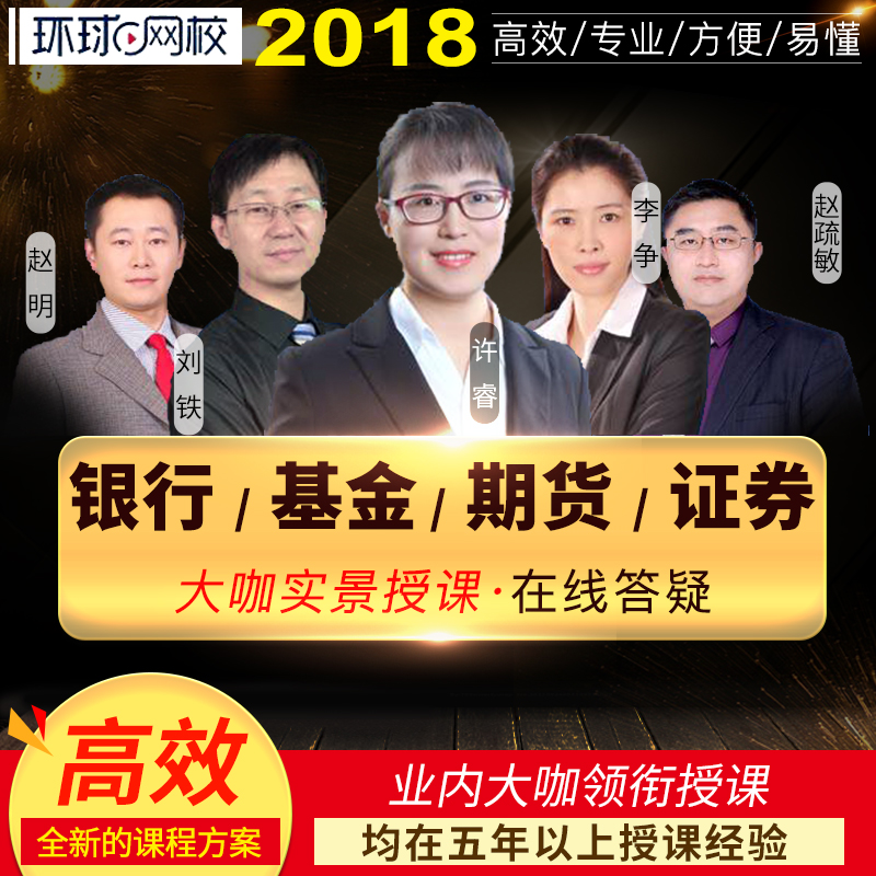 »·ÇòÍøÐ£2018 ÒøÐÐ »ù½ð ÆÚ»õ ֤ȯ ´ÓÒµ×ʸñ¿¼ÊÔ Íø¿ÎÊÓÆµ ½²Òå