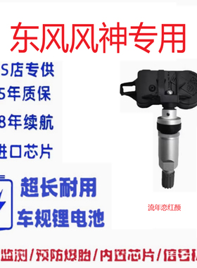 东风风神E70奕炫AX3AX4AX5AX7A60A3胎压监测气门嘴轮胎压力传感器