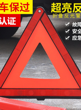 汽车三角架警示牌三脚架车用故障红色反光三角架安全国标厂家