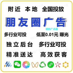 腾讯微信朋友圈信息流广告投放推广点通开户附近附近推全国投宣传