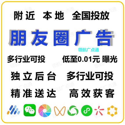 腾讯微信朋友圈信息流广告投放推广点通开户附近附近推全国投宣传