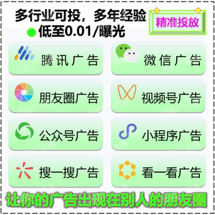 腾讯微信朋友圈广点通ADQ信息流开户全国本地附近投放宣传运营销