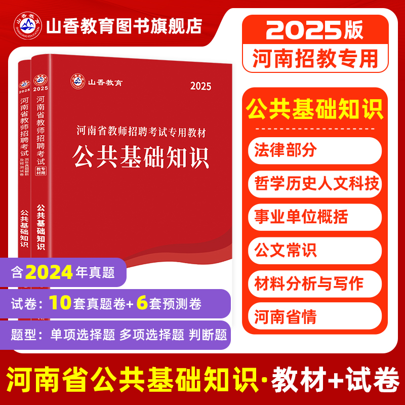 山香河南教师招聘公共基础