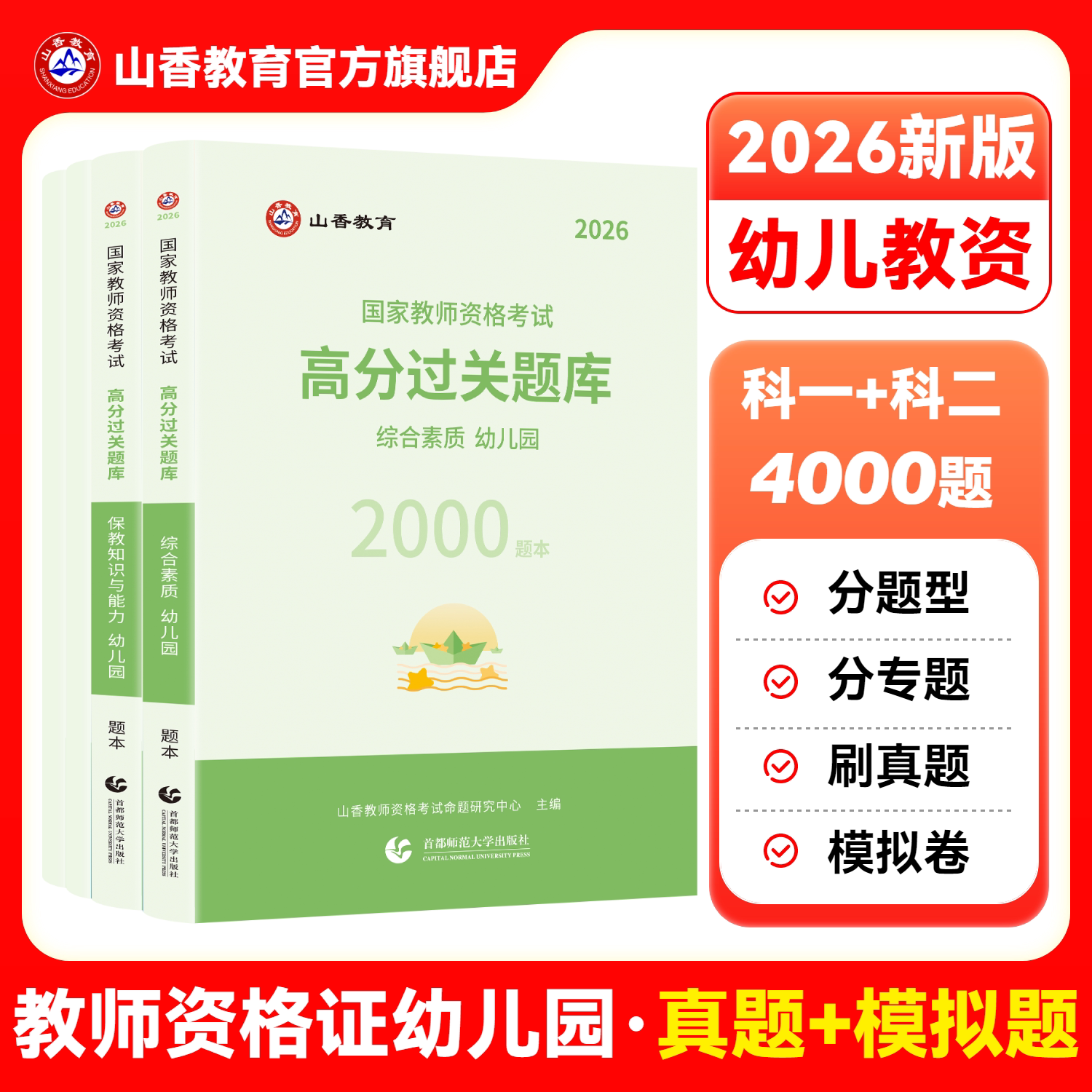 山香2026幼儿教资过关必刷题库图片