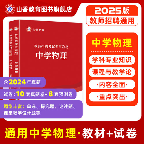 山香中学物理用书教师招聘