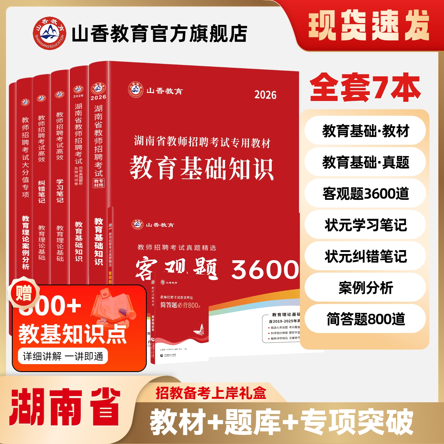 山香教育湖南省图书通关礼盒装