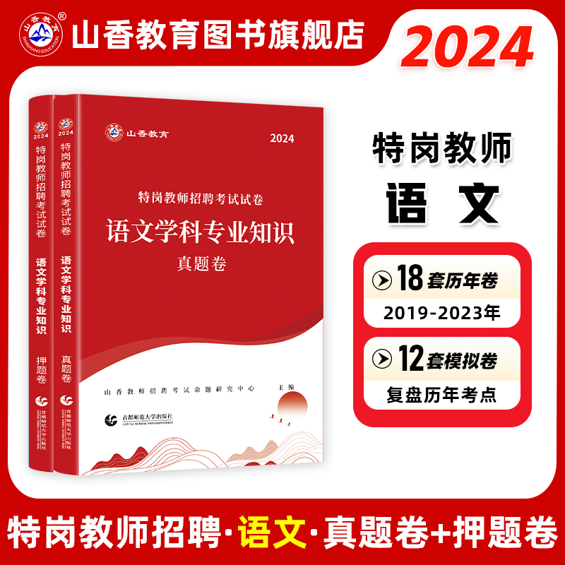 山香教育2024版特岗教师招聘考试试卷语文学科专业知识真题卷押题卷2册试卷-封面