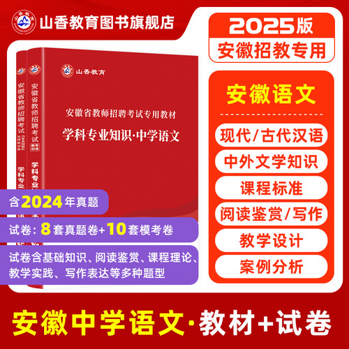 山香2025年安徽省教师招聘考试