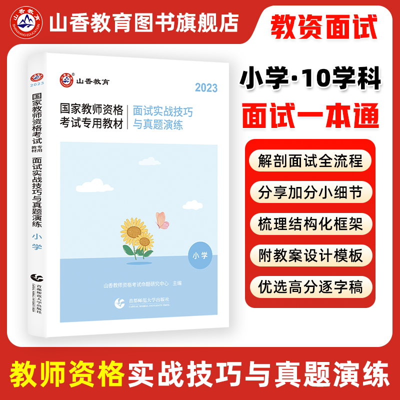 山香2023年教师资格证面试小学面试实战技巧与真题演练教材 书籍/杂志/报纸 教师资格/招聘考试 原图主图