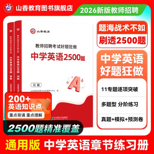 山香教师招聘中学英语