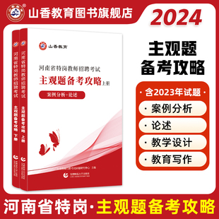 教育写作 论述下册教学设计 上下两册 山香2024河南省特岗教师招聘考试主观题备考攻略上册案例分析