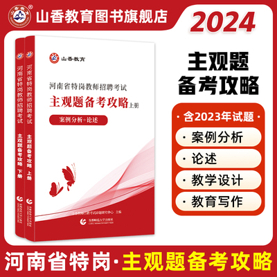 山香2024河南省特岗教师招聘考试