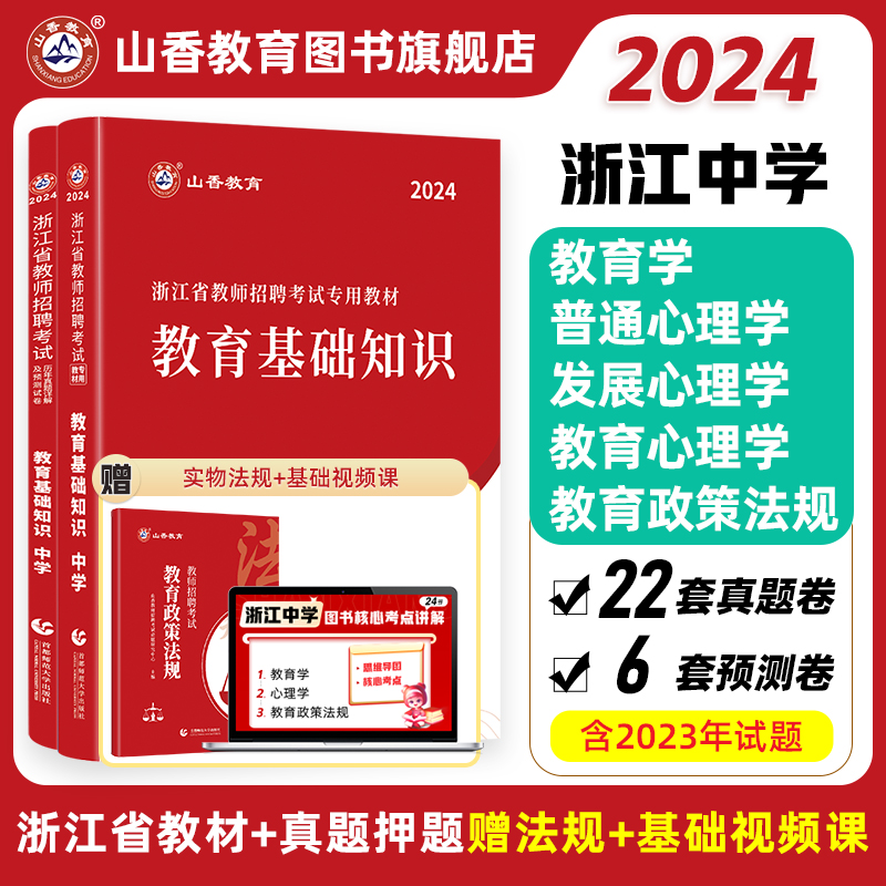 山香教育2024年浙江省教师招聘考试用书教育基础知识中学教材及历年真题押题试卷杭州金华绍兴招教考编用书-封面