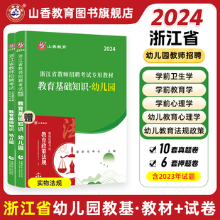 浙江省教师招聘考试专用教材 教育基础知识幼儿园教材及历年真题解析及押题试卷