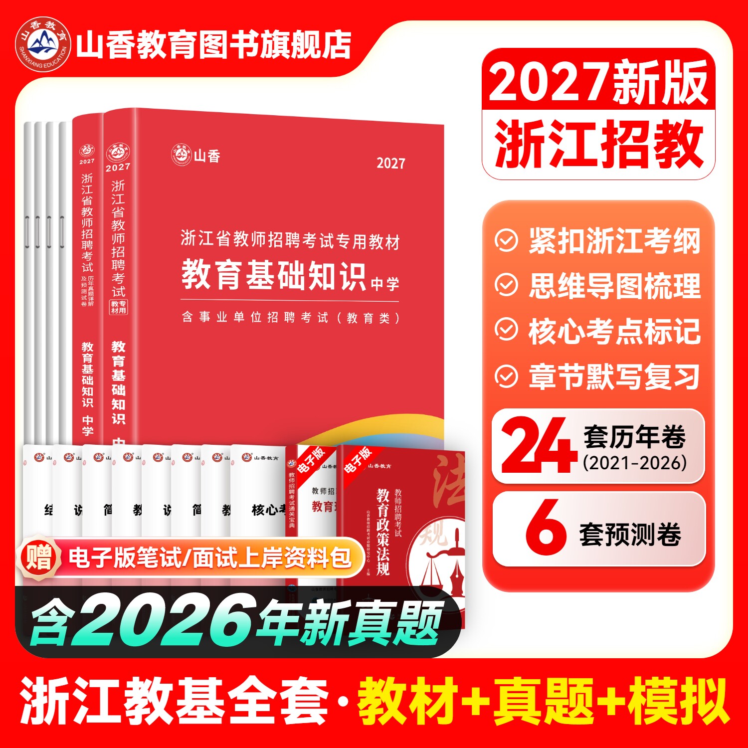 山香教育2026年浙江省教师招聘考试用书教育基础知识中学教材及历年真题押题试卷杭州金华绍兴招教考编用书