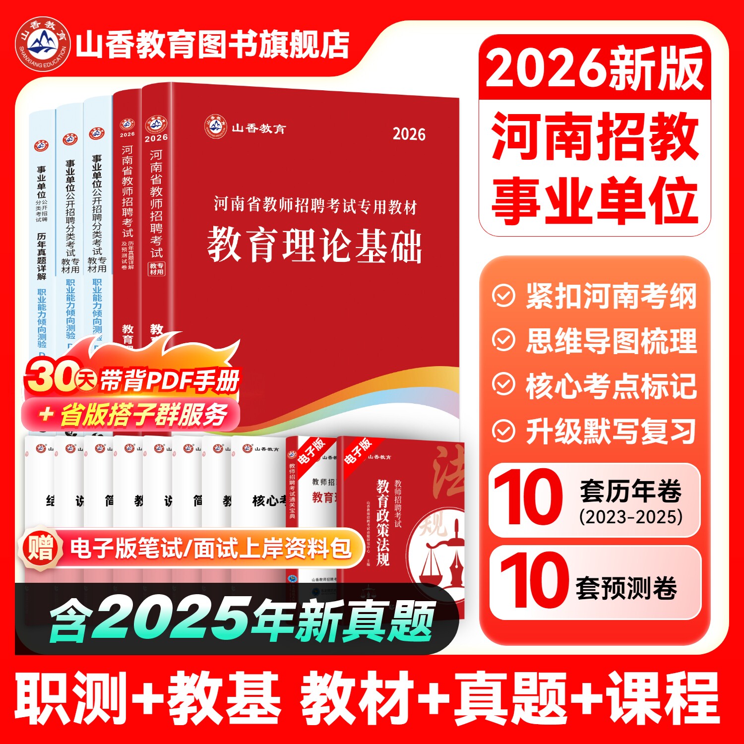 山香教育河南省2026新版教师招聘考试事业单位联考教育类专用教材考编用书教育理论教材及真题试卷教师在编考试编制考试