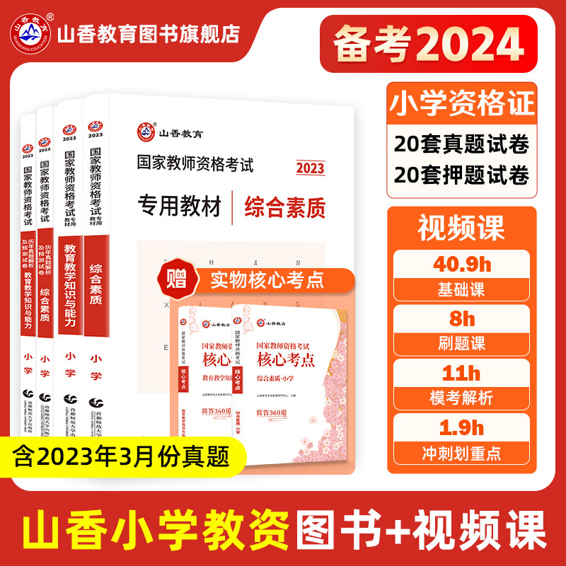 山香教育2023年国家教师资格证考试用书小学教师资格考试教材资料综合素质教育教学知识与能力教材历年真题试卷刷题怎么看?