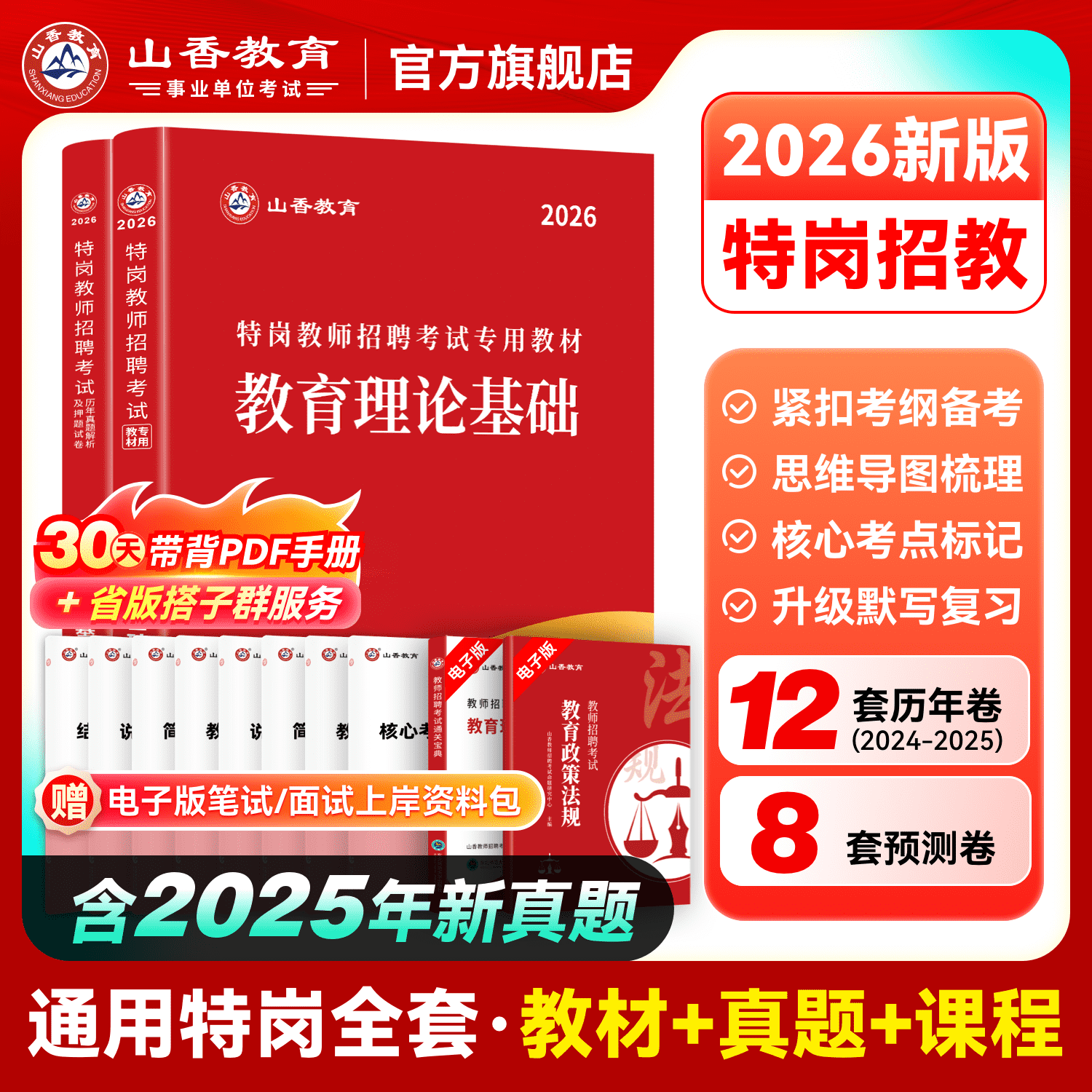 山香教育通用特岗考试用书2026年图片