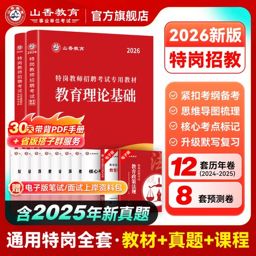 山香教育通用特岗考试用书2026年