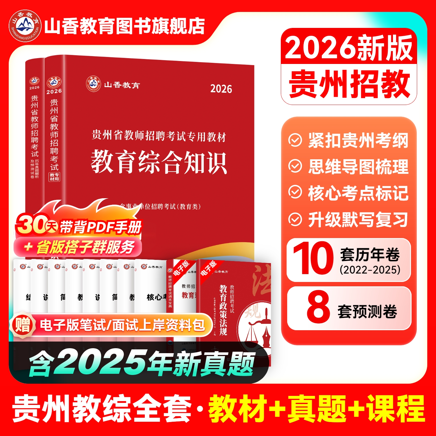 山香2026年贵州省教师招聘考试