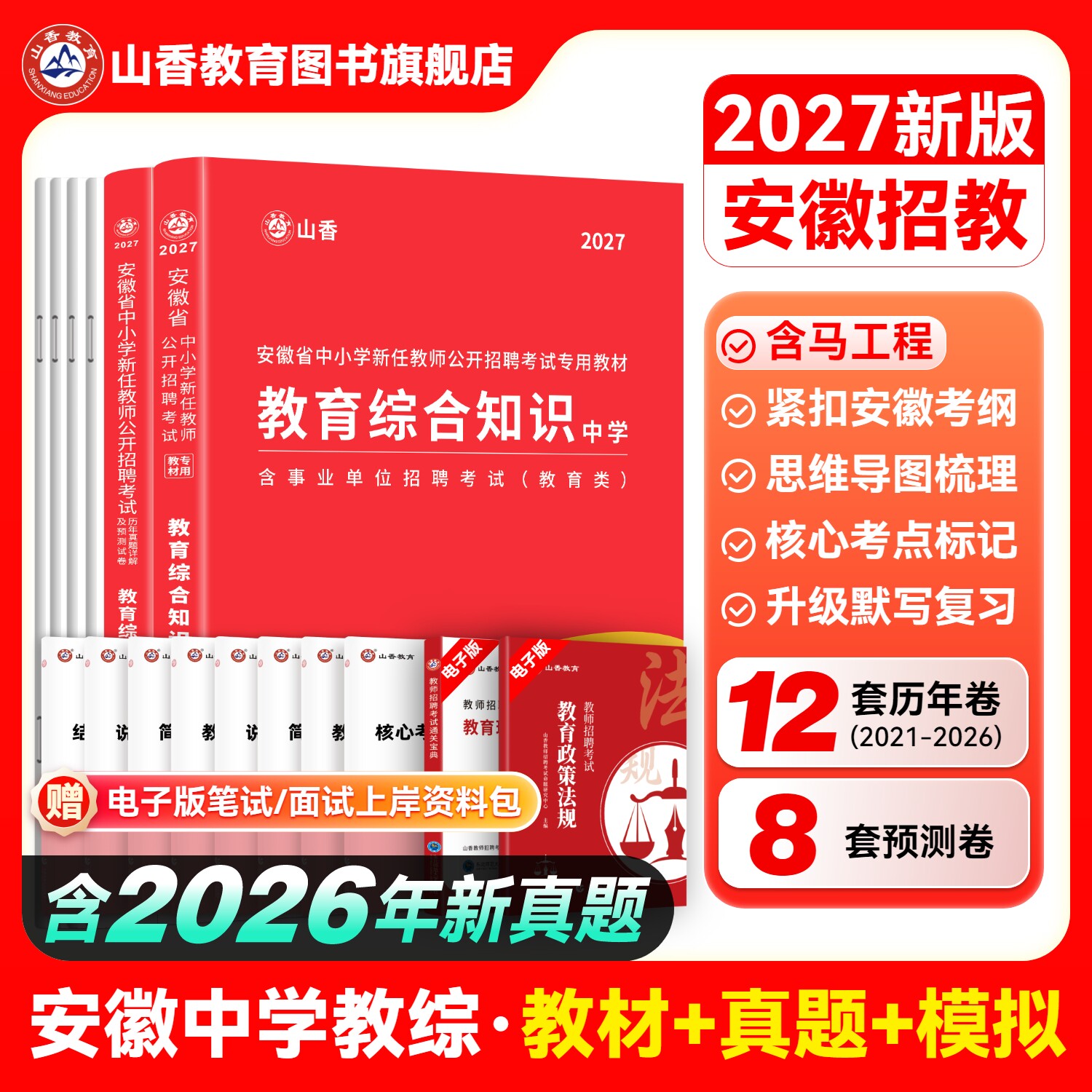 山香教育2027年安徽省教师招聘