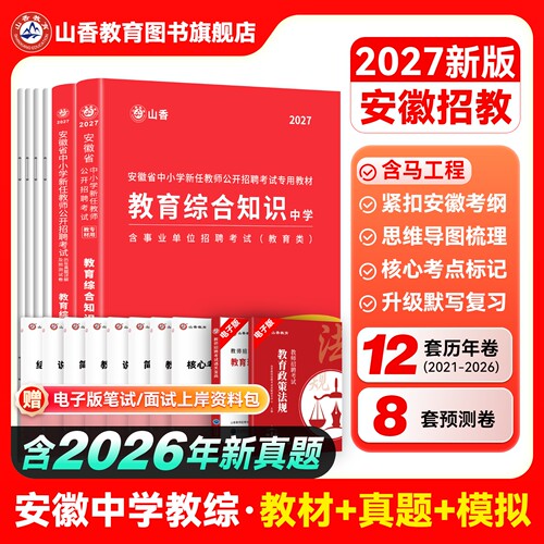 山香教育2027年安徽省教师招聘