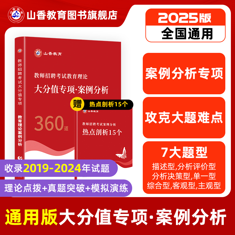山香教师招聘考试专用