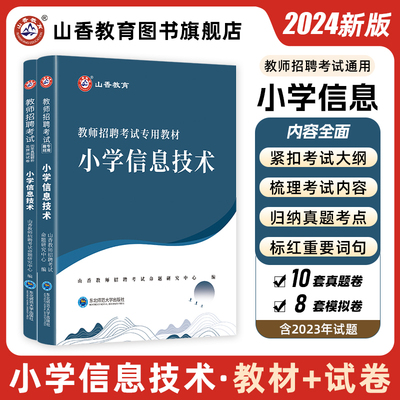 山香2024教师招聘学科专业知识