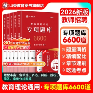 山香教育教師招聘考試真題題庫試卷教育學心理學教育心理學專項題庫6600題2026新版