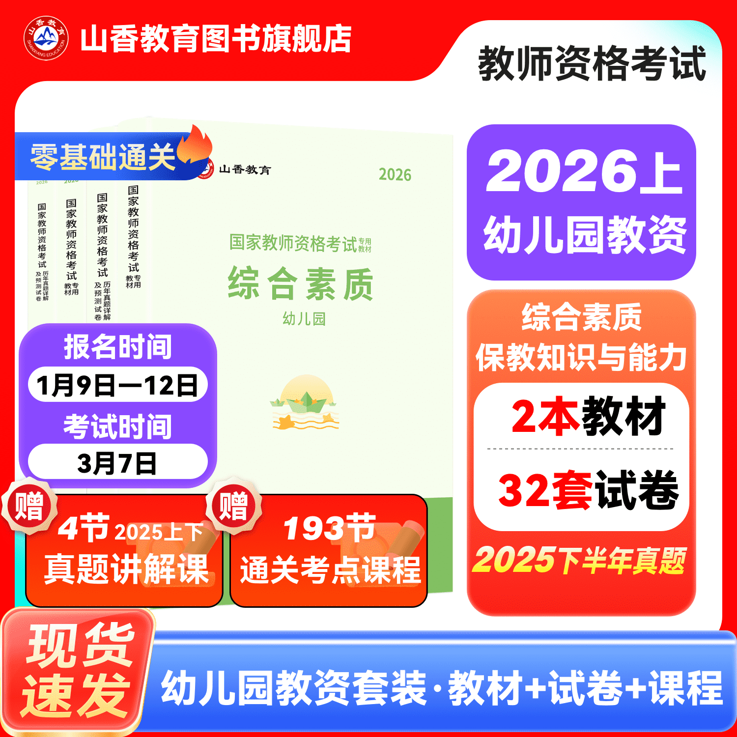 山香教育2026幼儿园教师资格证考试幼师考试用书教材综合素质和保教知识与能力教材和历年卷全4册山香教资考试新版书课包