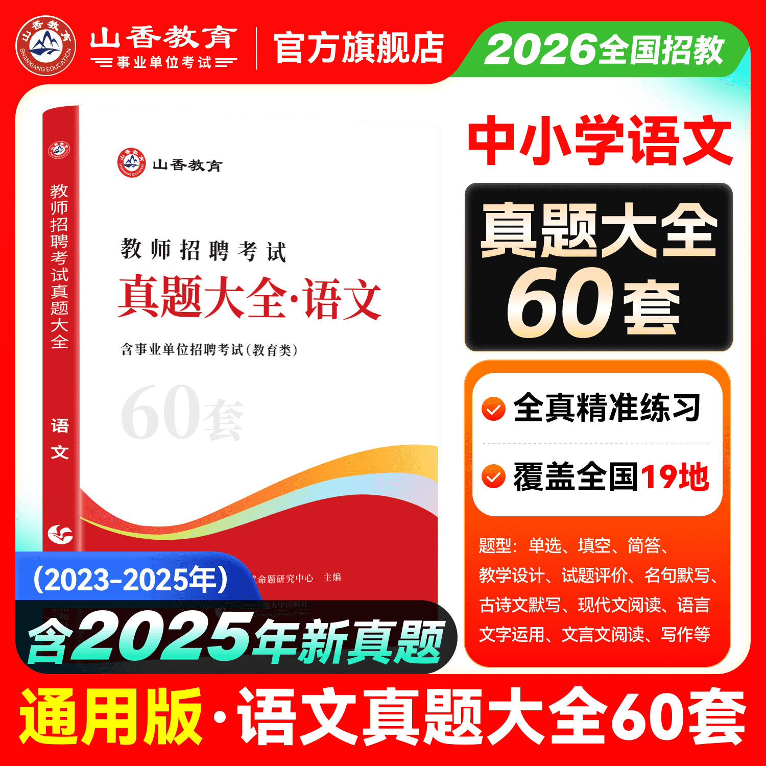 山香教育2026招聘考试学科专业