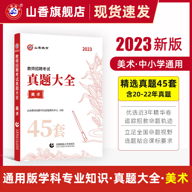2023山香教育教师招聘考试美术学科考试真题大全45套真题怎么样,好用不?
