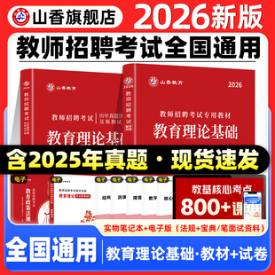 山香教育2026教师招聘考试专用教材中学小学通用版 教育理论基础教材及历年真题解析押题卷大红书考编制用书全2册