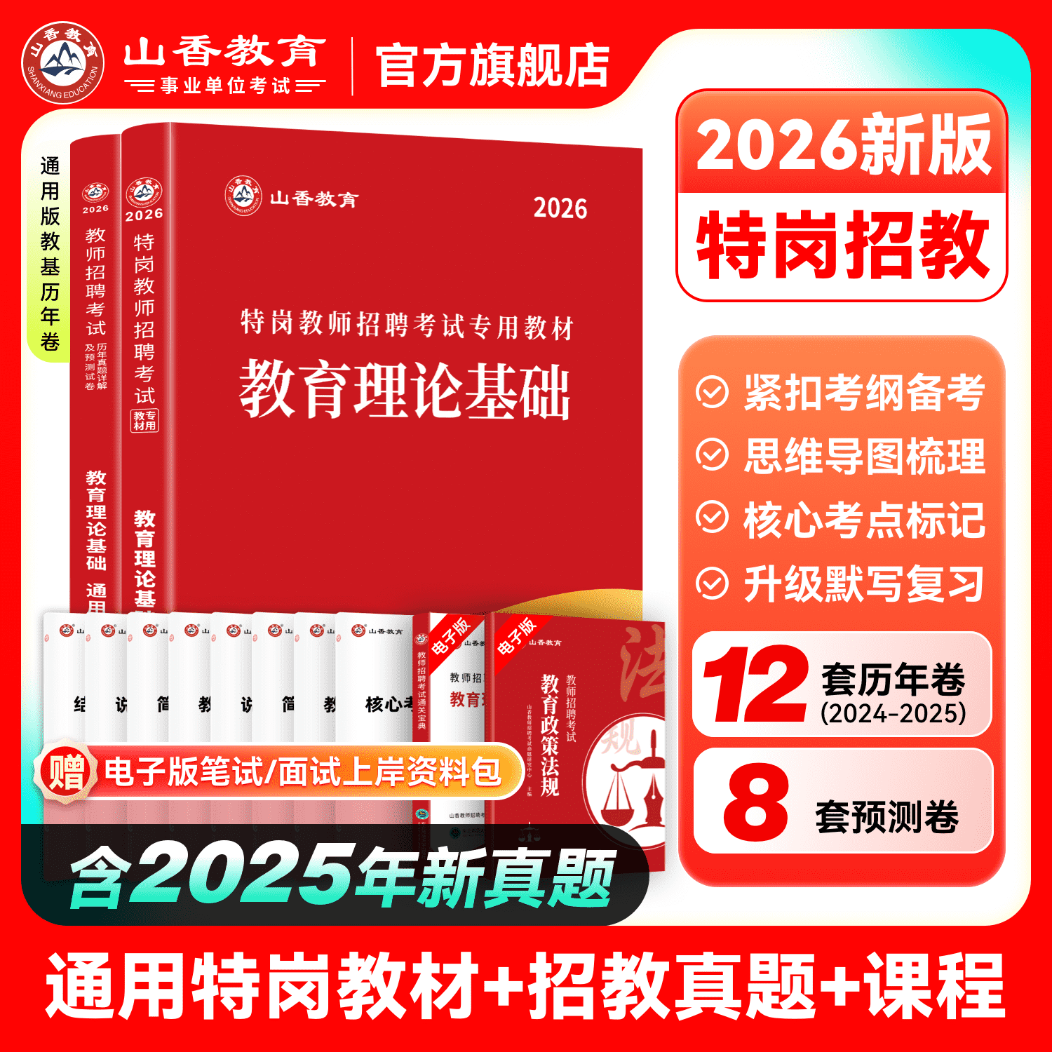 山香教育通用特岗教师考试用书2026年教育理论基础教材和历年真题2本教师考试贵州海南四川陕西河北吉林云南辽宁湖南广西