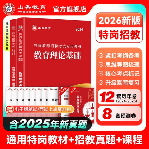 山香教育通用特岗考试用书2026年