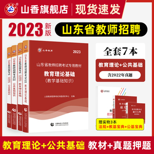 山香教育山东省教师招聘考试用书专用教材2023年教育理论基础及公共基础知识教材及历年真题押题试卷考编用书
