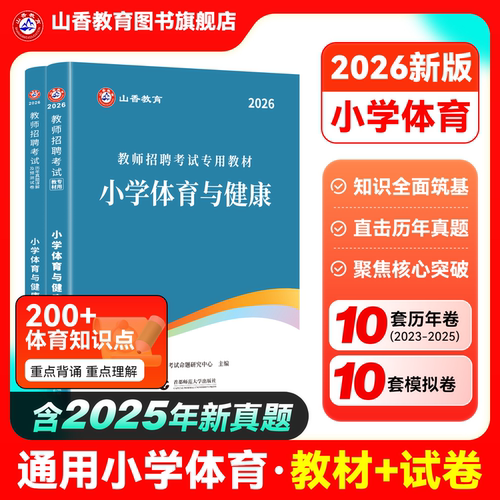 山香教育新版小学用书