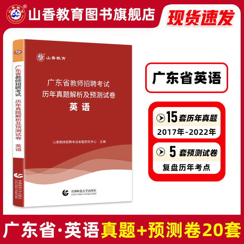 山香教育广东省教师招聘考试学科专业英语真题历年卷 书籍/杂志/报纸 教师资格/招聘考试 原图主图